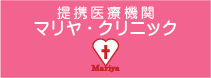 マリヤ・クリニック