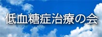 低血糖治療の会