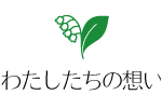 わたしたちの想い