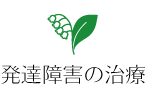 発達障害の治療