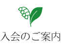 入会のご案内