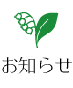 お知らせ