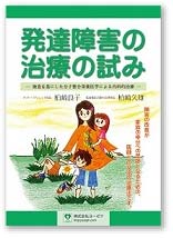 発達障害の治療の試み